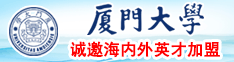 高清无码强奸乱伦视频免费观看厦门大学诚邀海内外英才加盟